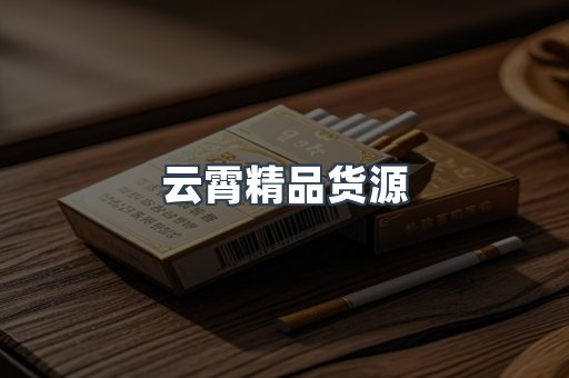 云霄精品货源