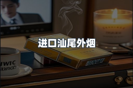 进口汕尾外烟